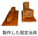 固定治具