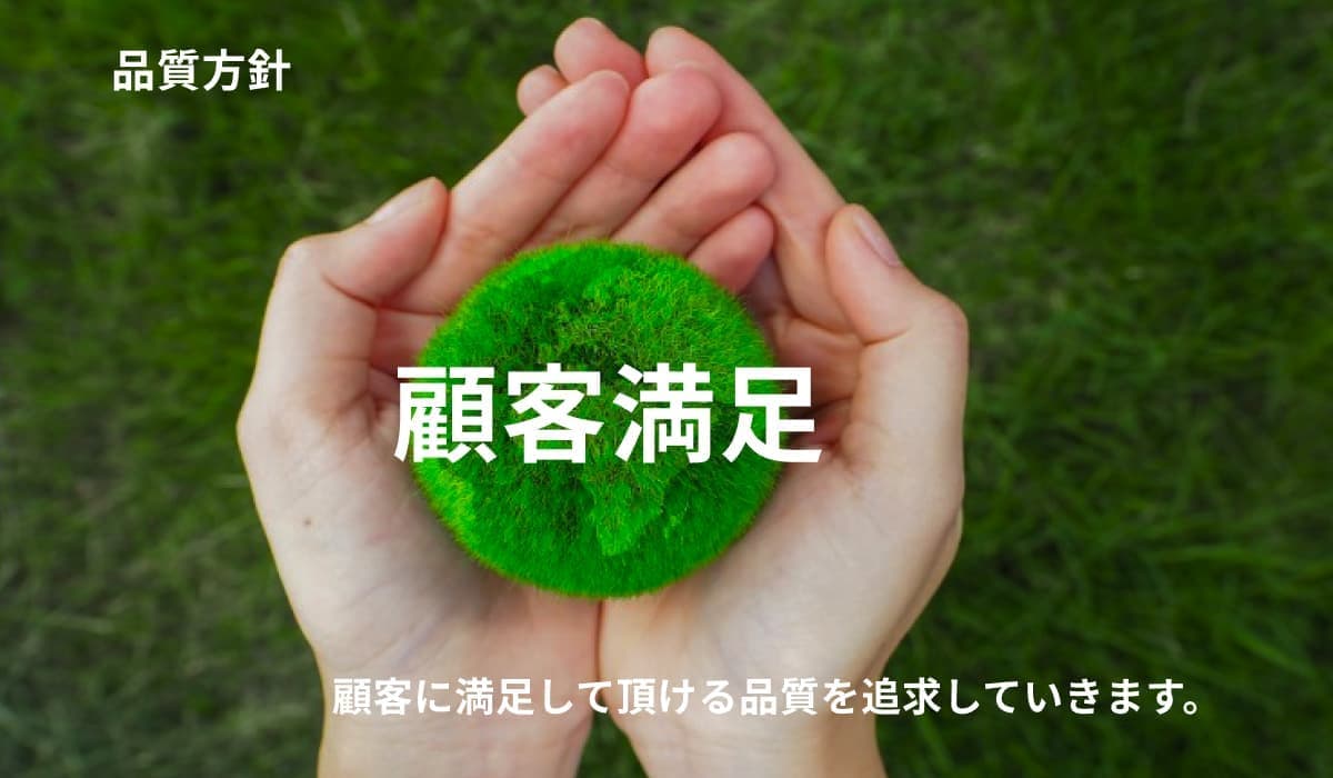 品質方針