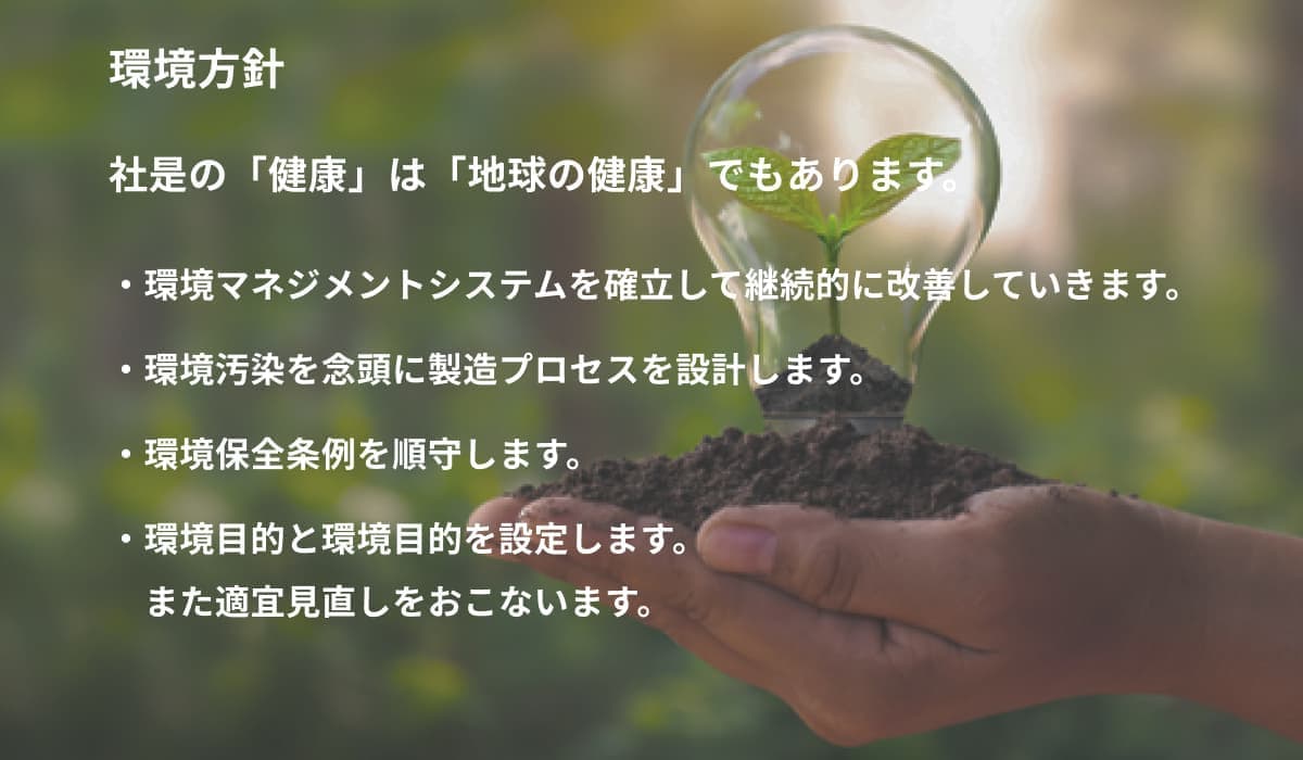 環境方針