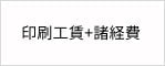 印刷工賃