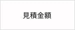 見積り金額