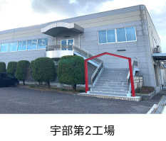 リード(株)宇部工場