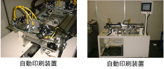 自動印刷機
