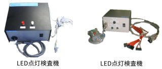 点灯点検機