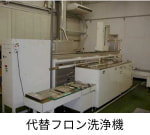 代替フロン洗浄機